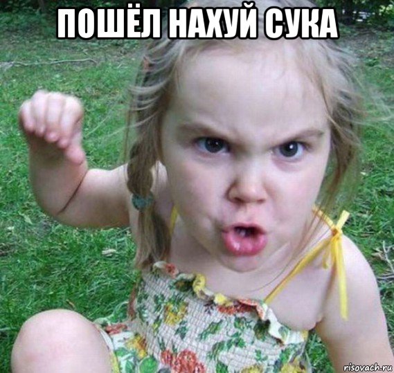 пошёл нахуй сука 