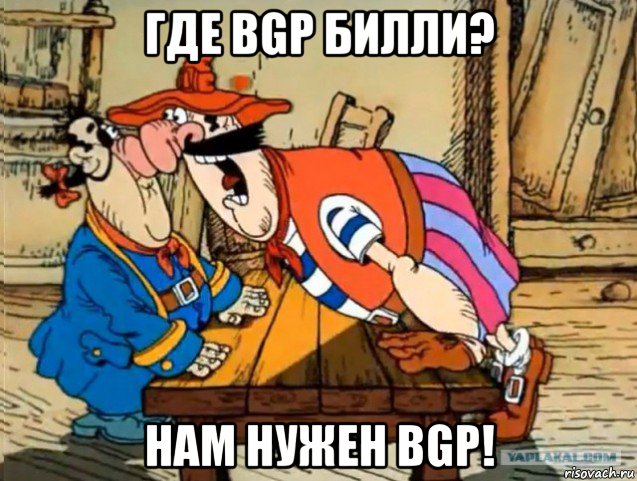 где bgp билли? нам нужен bgp!