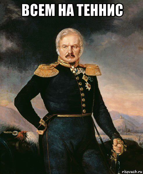 всем на теннис , Мем Генерал Ермолов