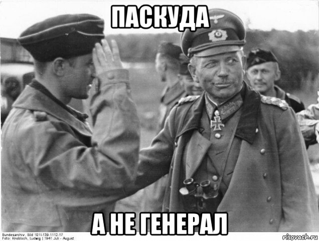 паскуда а не генерал