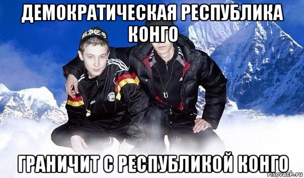 демократическая республика конго граничит с республикой конго
