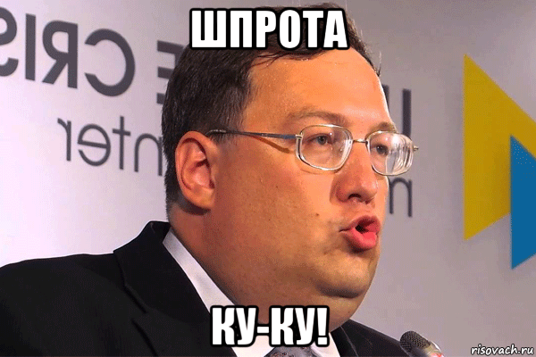 шпрота ку-ку!