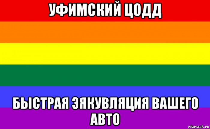 уфимский цодд быстрая эякувляция вашего авто, Мем Гей-флаг