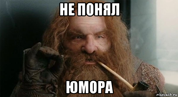 не понял юмора