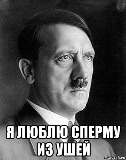  я люблю сперму из ушей, Мем Гитлер понеслась