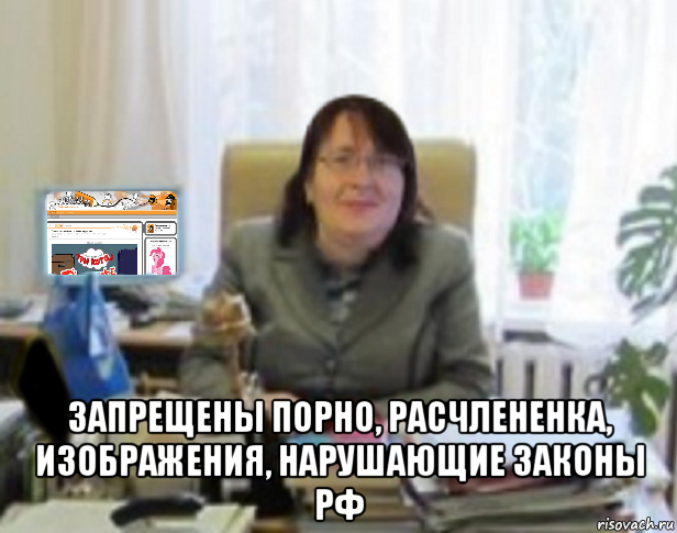  запрещены порно, расчлененка, изображения, нарушающие законы рф
