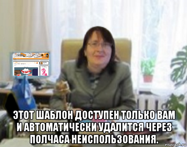  этот шаблон доступен только вам и автоматически удалится через полчаса неиспользования.