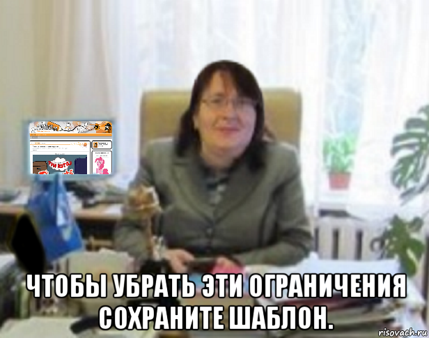  чтобы убрать эти ограничения сохраните шаблон.