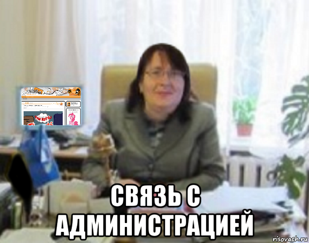  связь с администрацией