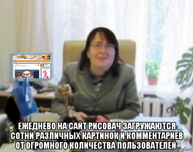  ежеднево на сайт рисовач загружаются сотни различных картинок и комментариев от огромного количества пользователей.