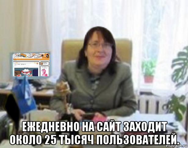  ежедневно на сайт заходит около 25 тысяч пользователей.