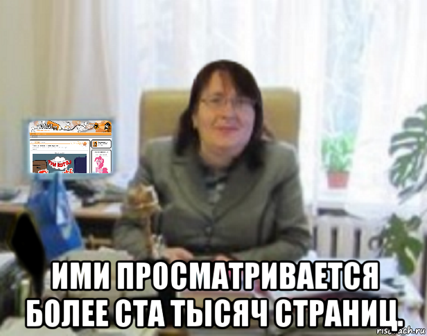  ими просматривается более ста тысяч страниц.