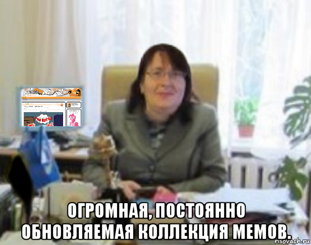  огромная, постоянно обновляемая коллекция мемов.