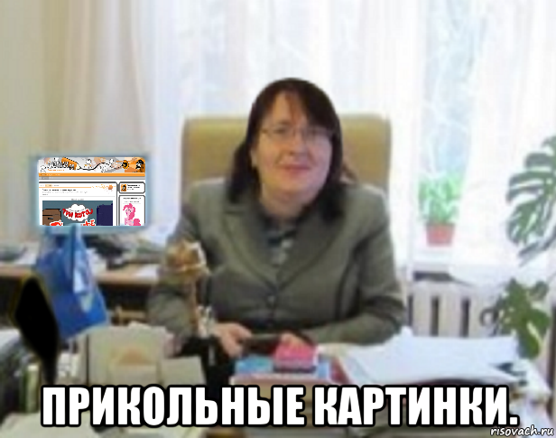  прикольные картинки.