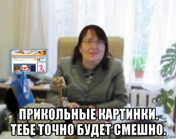  прикольные картинки. тебе точно будет смешно.