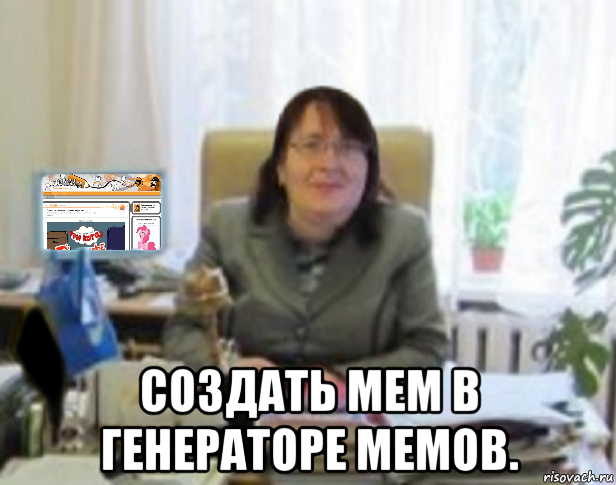  создать мем в генераторе мемов.