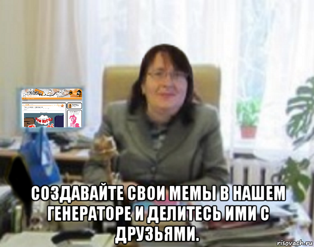  создавайте свои мемы в нашем генераторе и делитесь ими с друзьями.