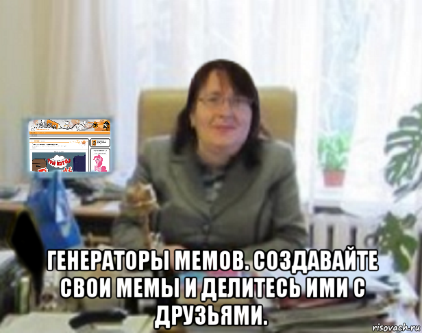  генераторы мемов. создавайте свои мемы и делитесь ими с друзьями.