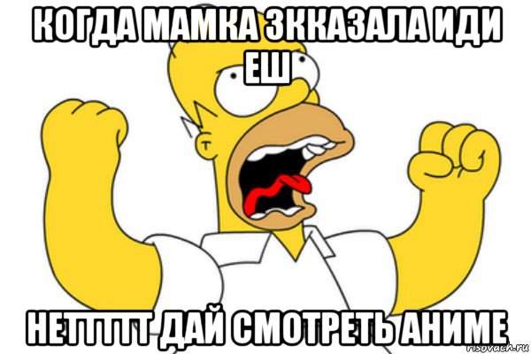 когда мамка зкказала иди еш неттттт дай смотреть аниме, Мем Разъяренный Гомер