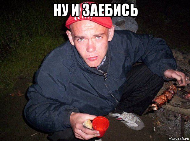 ну и заебись 