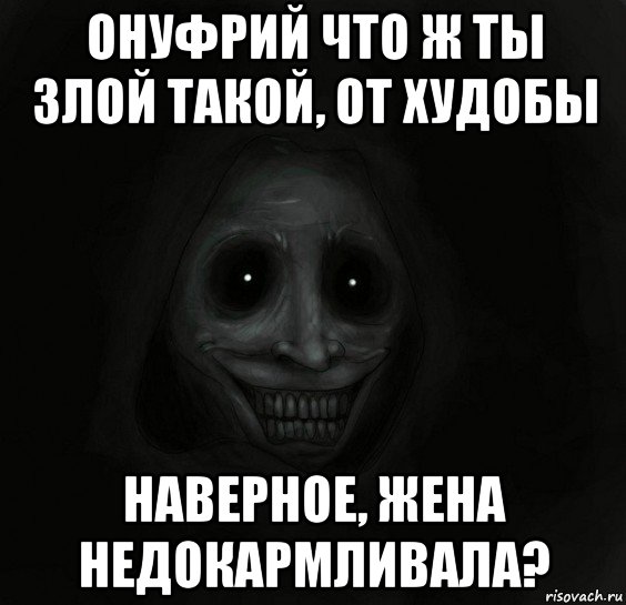 онуфрий что ж ты злой такой, от худобы наверное, жена недокармливала?, Мем Ночной гость