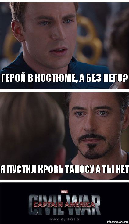 ГЕРОЙ В КОСТЮМЕ, А БЕЗ НЕГО? Я ПУСТИЛ КРОВЬ ТАНОСУ А ТЫ НЕТ, Комикс   Гражданская Война