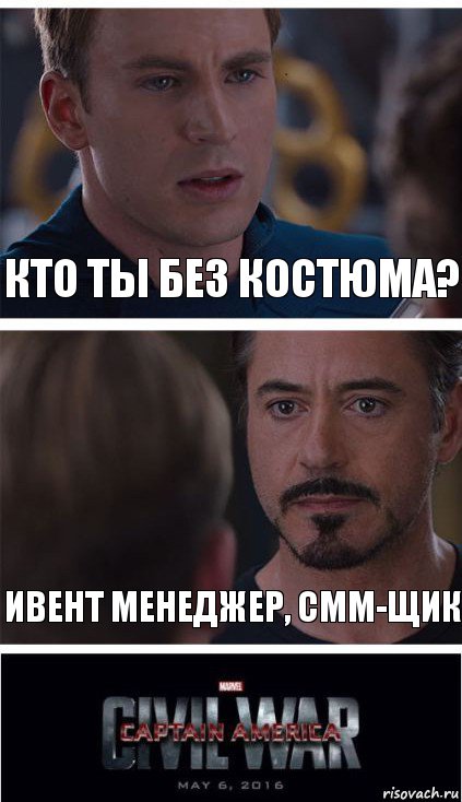 кто ты без костюма? ивент менеджер, смм-щик