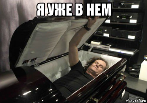 я уже в нем 