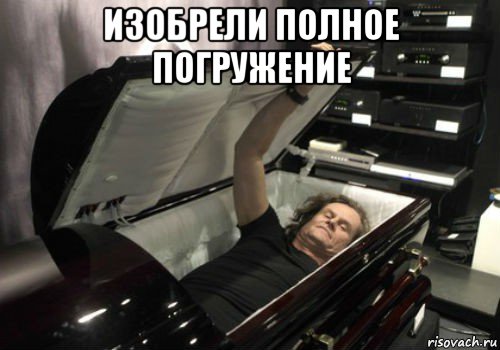 изобрели полное погружение 