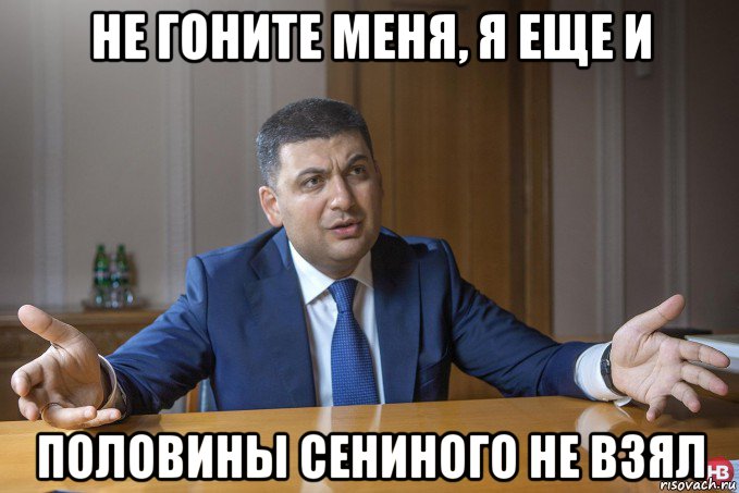 не гоните меня, я еще и половины сениного не взял
