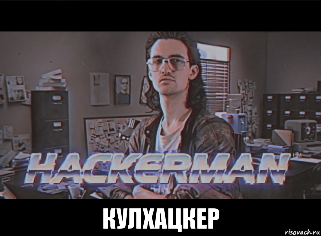  кулхацкер, Мем Хакер