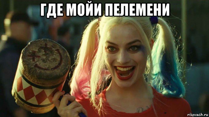 где мойи пелемени , Мем    Harley quinn