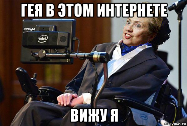 гея в этом интернете вижу я