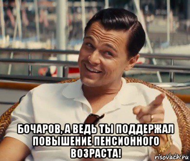  бочаров, а ведь ты поддержал повышение пенсионного возраста!, Мем Хитрый Гэтсби