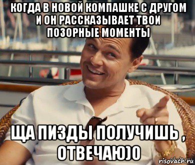 когда в новой компашке с другом и он рассказывает твои позорные моменты ща пизды получишь , отвечаю)0, Мем Хитрый Гэтсби