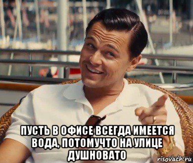  пусть в офисе всегда имеется вода, потомучто на улице душновато, Мем Хитрый Гэтсби