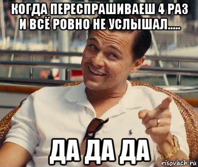 когда переспрашиваеш 4 раз и всё ровно не услышал..... да да да, Мем Хитрый Гэтсби