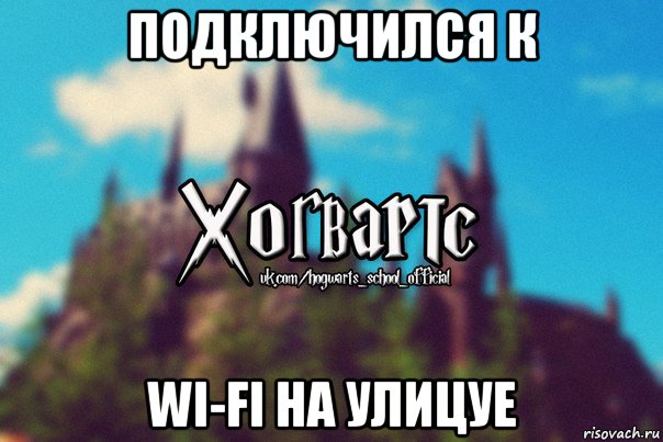 подключился к wi-fi на улицуе, Мем Хогвартс