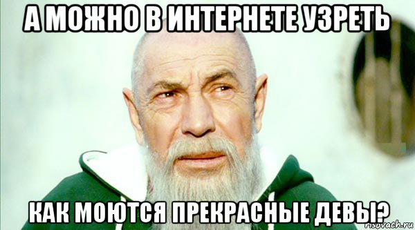 а можно в интернете узреть как моются прекрасные девы?