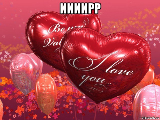 иииирр , Мем I LOVE YOU