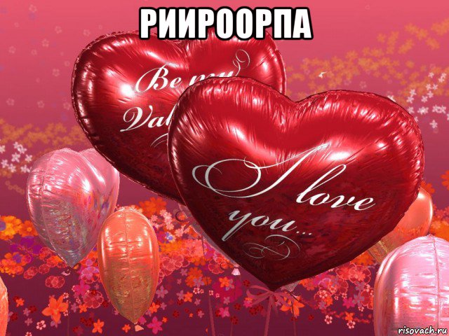 риироорпа , Мем I LOVE YOU