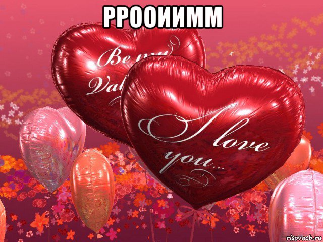 ррооиимм , Мем I LOVE YOU