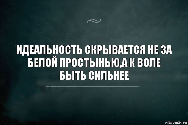 Идеальность скрывается не за белой простынью,а к воле быть сильнее, Комикс Игра Слов