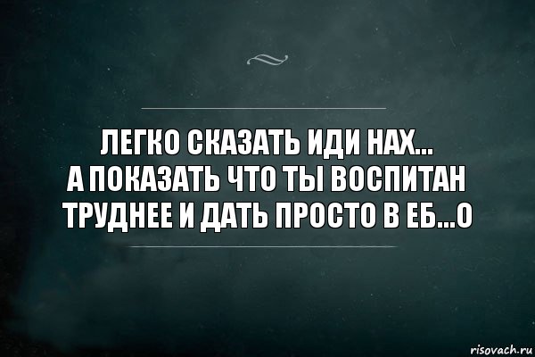 Легко сказать иди наХ...
А показать что ты воспитан труднее и дать просто в еБ...о, Комикс Игра Слов