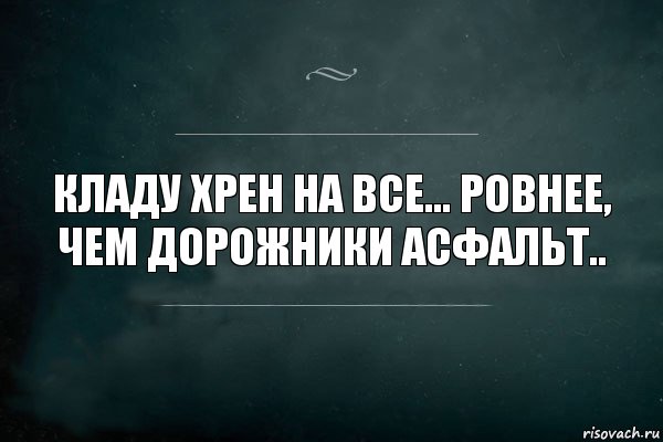 Кладу хрен на все... Ровнее, чем дорожники асфальт.., Комикс Игра Слов