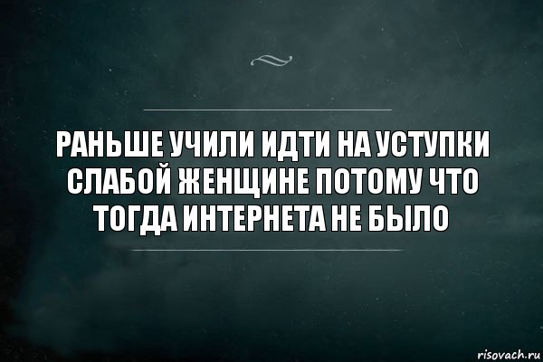 Раньше учили идти на уступки слабой женщине потому что тогда интернета не было, Комикс Игра Слов