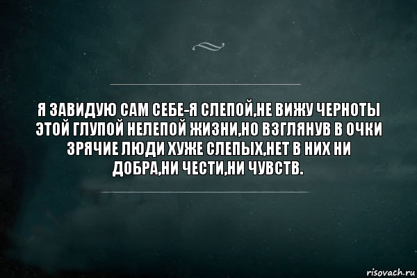 Я завидую сам себе-я слепой,не вижу черноты этой глупой нелепой жизни,но взглянув в очки зрячие люди хуже слепых,нет в них ни добра,ни чести,ни чувств., Комикс Игра Слов