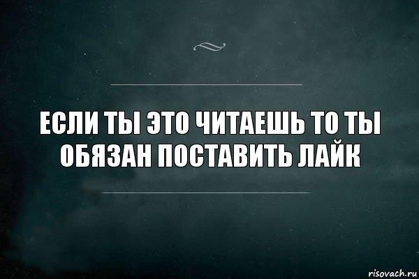 если ты это читаешь то ты обязан поставить лайк, Комикс Игра Слов