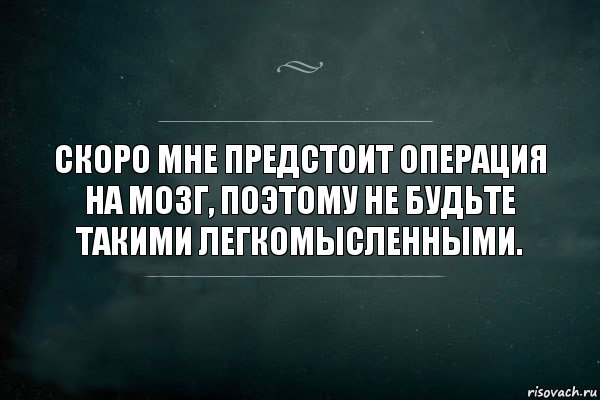 Скоро мне предстоит операция на мозг, поэтому не будьте такими легкомысленными., Комикс Игра Слов