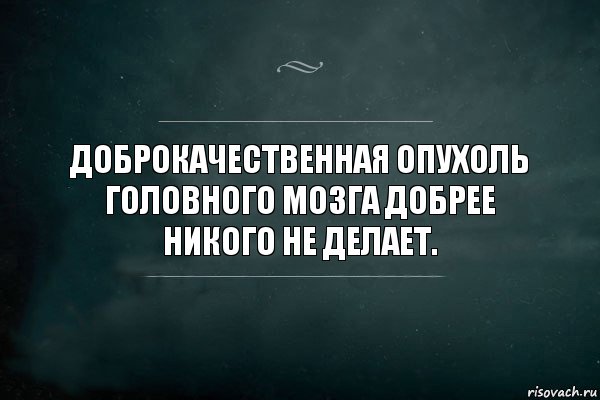 Доброкачественная опухоль головного мозга добрее никого не делает., Комикс Игра Слов